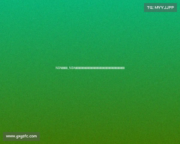 NBA赛事阶段_NBA赛季征程常规赛激烈角逐季后赛晋级之路总决赛王者之争篮球世界焦点时刻