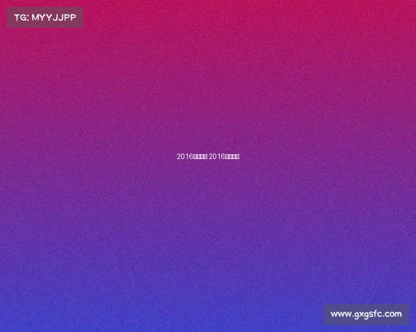 2016体操赛事 2016体操冠军 2016体操赛事 2016体操冠军