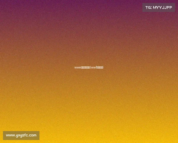 wwe自由搏击赛事(wwf自由搏击)